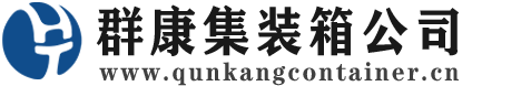 明光集装箱 - 明光二手集装箱 - 明光海运集装箱 - 群康集装箱服务公司
